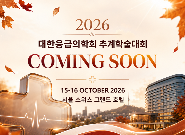 2026 대한응급의학회 추계학술대회