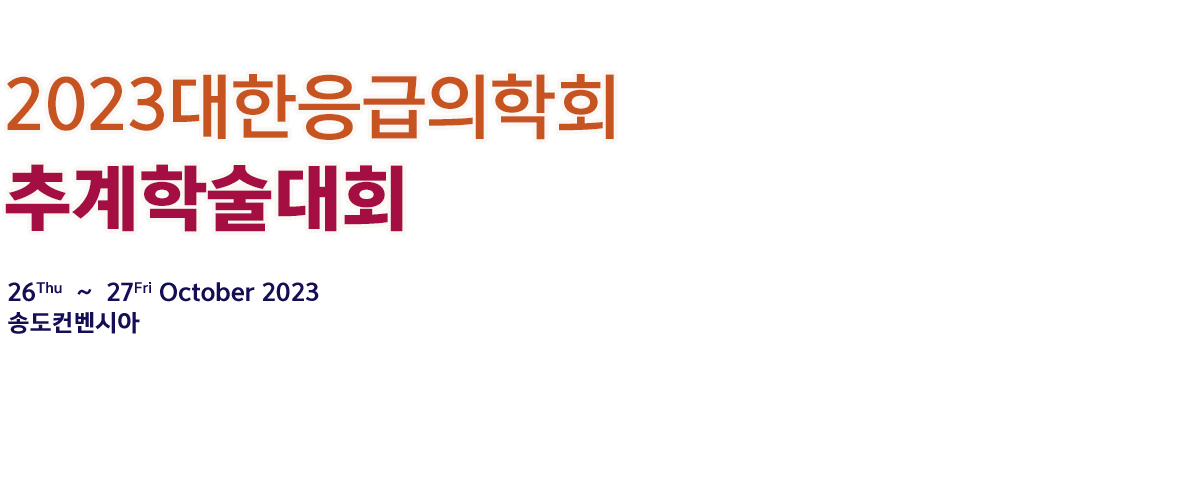 2022 대한응급의학회 춘계학술대회(온/오프라인) 21 Thu. ~ 22 Fri April 2022